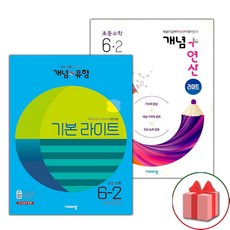 선물+2024년 비상 초등수학 개념세트 6-2 (개념+유형 라이트 / 개념+연산 라이트) - 전2권, 수학영역