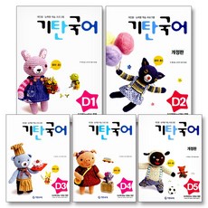 기탄국어 D단계 1-5집 세트 (유아 7세-초등 1학년) (전5권) - D1 D2 D3 D4 D5, 기탄교육