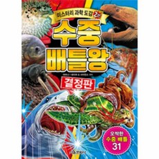 웅진북센 수중 배틀왕 결정판 미스터리 과학 도감2탄