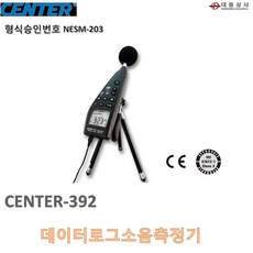 (CENTER)디지털소음계/CENTER392/데이터관리/30~130dB/USB/데이터로그/소음측정기/PC전송/도매