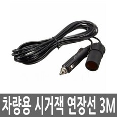 차량용 시거잭 연장케이블 3M 충전 시가잭 연장선 차량용시거잭 자동차시거잭 시거잭소켓 차량용충전케이블 시거잭소켓 z;k;2505, @상품선택@