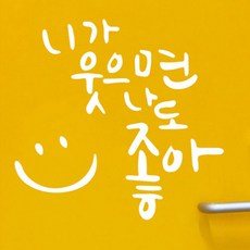 뮤즈 니가 웃으면 나도 좋아 캘리그라피 레터링 인테리어 스티커 시트지