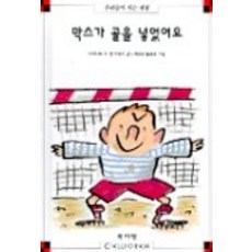 막스가 골을 넣었어요(막스와 릴리 3), 북키앙 - 키앙