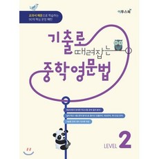 기출로 때려잡는 중학영문법 LEVEL 2 : 교과서 예문으로 학습하는 90개 핵심 문장 패턴, 이투스북