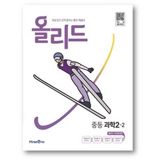 올리드 중등 과학 2-2 (2023년) 사은품 랜덤 증정, 올리드과학 중2-2, 중등2학년