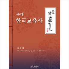 주해 한국교육사, 교육과학사, 이용길