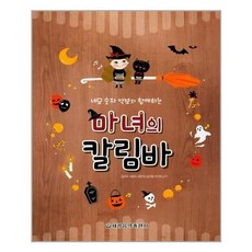 마녀의칼림바자격증