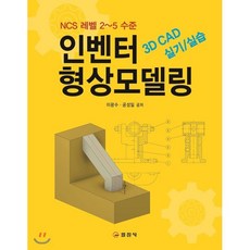 인벤터 형상모델링:3D CAD 실기/실습, 일진사