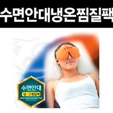 헤라클라쓰 수면안대 (냉온) 찜질팩 찜질 핫팩 찜질팩 냉온팩 냉찜질 온찜질 얼음찜질 사계절 숙면안대, 단일 수량