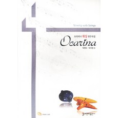 오카리나찬송가연주곡집59