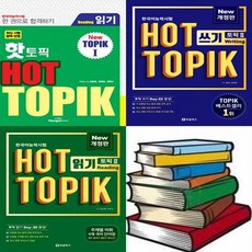 랭기지플러스 Hot topik 1 2 읽기 쓰기 개정판 핫 토픽 한국어 능력시험, Hot topik 2 읽기