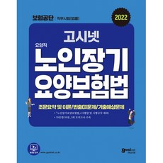 고시넷 국민건강보험공단 법률 직무시험 노인장기요양보험법 문제집