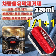 자동차 유막제거제 유막제거 발수코팅 세트, 120MLx1, 120ml
