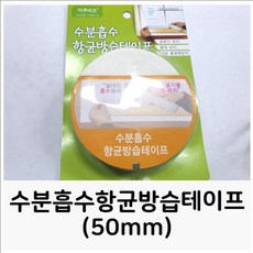 [달몬] 수분흡수항균방습테이프(50mm) 물흡수테이프 창틀테이 DLMON+013475EA, 옵션 : 본상품선택, 옵션 : 1
