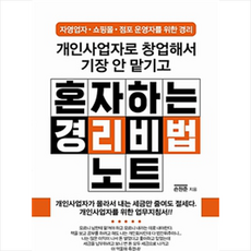 개인사업자로 창업해서 기장 안 맡기고 혼자하는 경리비법노트:자영업자/쇼핑몰/점포 운영자를 위한 경리, 지식만들기, 손원준