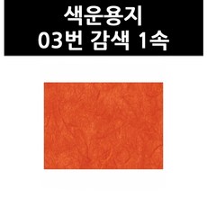 (9801150) 색운용지 03번 감색 1속