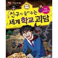 학교괴담