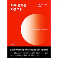 다다서재 지속 불가능 자본주의 +미니수첩제공, 사이토고헤이