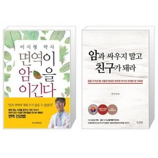 암과싸우지말고친구가돼라