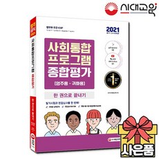 2021 사회통합프로그램 종합평가 영주용 귀화용 한 권으로 끝내기