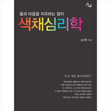 색채심리학 (큰글자도서) + 미니수첩 증정, 김선현, 이담북스