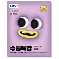 EBS 수능특강 경제 (2025 수능), 1개