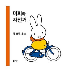 미피자전거