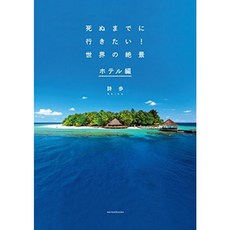 죽기 전에 꼭 가고 싶다! 세계의 절경 호텔 편, 단일옵션, 단일옵션
