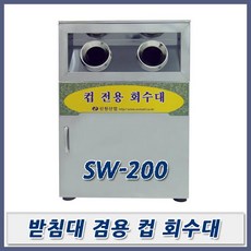 신원컵회수대
