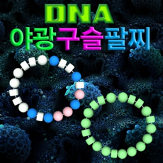 야광구슬팔찌