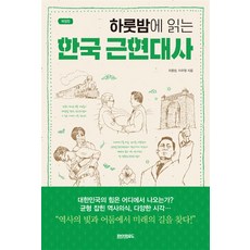 하룻밤에 읽는 한국 근현대사 (개정 증보판), 페이퍼로드