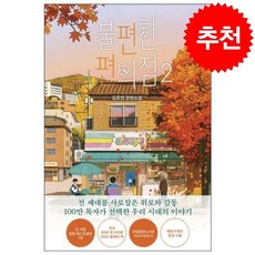 불편한 편의점 2 + 미니수첩 증정