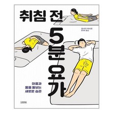 취침전5분요가