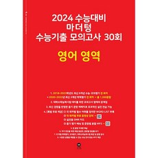 [마더텅] 마더텅 수능기출 모의고사 30회 영어 영역(2023)(2024 수능대비), 단품, 단품없음