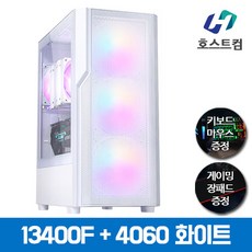 호스트컴 인텔 i5 13400F RTX 4060 고급 게이밍 화이트 조립컴퓨터 추천 PC 데스크탑, 윈도우 미포함 - i5-13400f