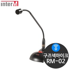 인터엠 RM-02 강연 회의실 탁상 단상용 구즈넥마이크