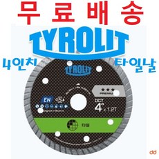 티롤릿 타일날 (4인치) 105mm x 1.2T x 15H / 다이아몬드 터보날 / 타일용, 3개