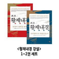 황제내경 강설 1~2권 세트