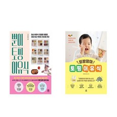 뿐이 토핑 이유식 + 또빵맘마 토핑 이유식 (전2권)