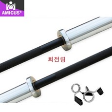 아미쿠스 중량역기바 회전링 역기봉1800mm