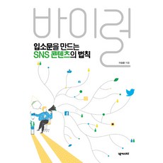 입소문을 만드는 SNS 콘텐츠의 법칙 바이럴, 넥서스BIZ