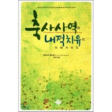 국립산림치유원 축사사역과 내적치유의 이해가이드 순전한나드