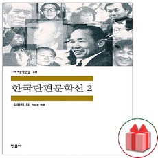 사은품+한국단편문학선 2 (민음사 세계문학전집