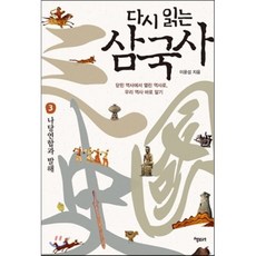 다시 읽는 삼국사 3 : 나당연합과 발해, 책보세, 이윤섭 저