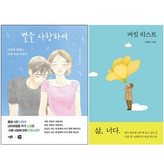 (나태주 신간) 별을 사랑하여 + 버킷 리스트 (전2권)