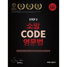 김수환코드영문법소방