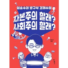 우리학교 자본주의 할래? 사회주의 : 임승수의 방구석 경제수업