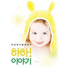 미개봉CD) 우리 아기 동화 친구 - 하하! 이야기