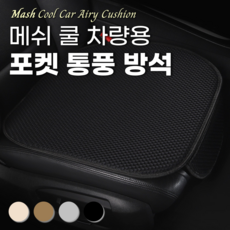 ROIWING 매쉬 메쉬 쿨 자동차 차량용 포켓 통풍 방석, 1개, 제트블랙 1개, 제트블랙