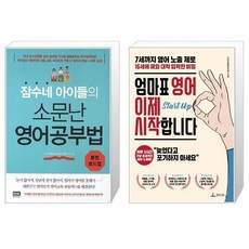 잠수네 아이들의 소문난 영어공부법 통합로드맵 + 엄마표 영어 이제 시작합니다 [세트상품]